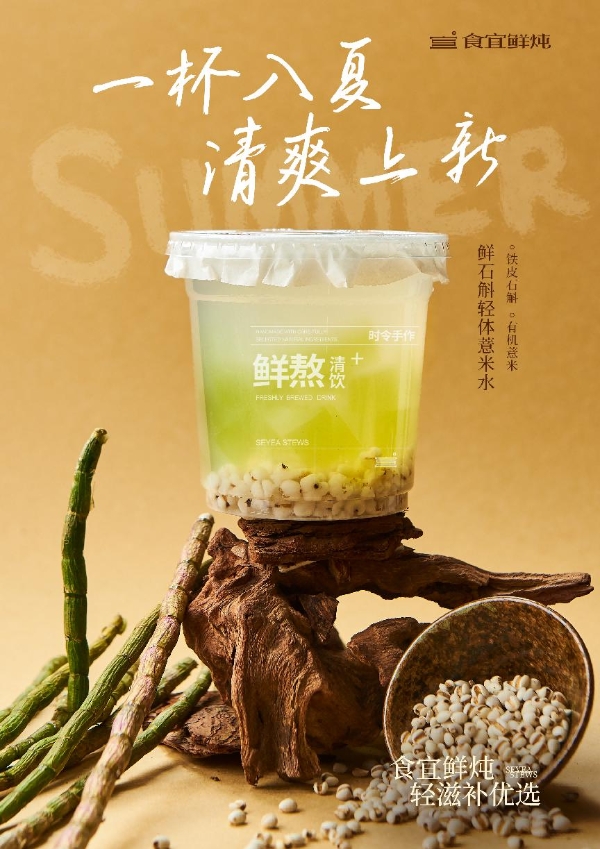 食宜鲜炖品牌上新两款应季炖品，以“轻养双饮”切入千亿滋补新风口 