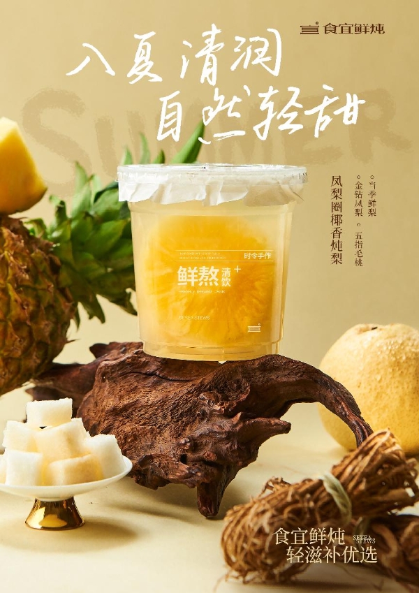食宜鲜炖品牌上新两款应季炖品，以“轻养双饮”切入千亿滋补新风口 