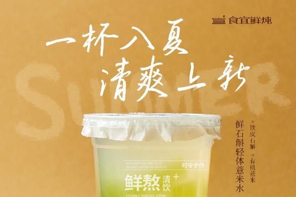 食宜鲜炖品牌上新两款应季炖品，以“轻养双饮”切入千亿滋补新风口 