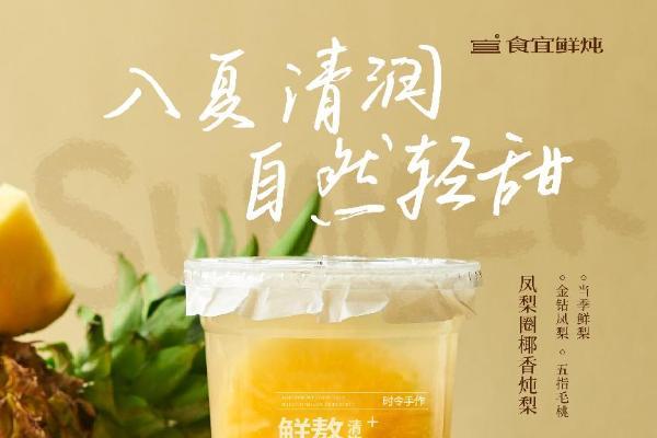 食宜鲜炖品牌上新两款应季炖品，以“轻养双饮”切入千亿滋补新风口 