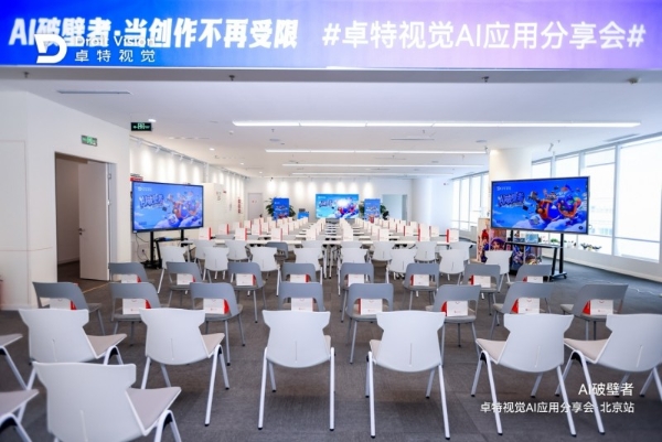 「AI破壁者」—— 卓特视觉2026年AI应用分享会在北京成功举办 