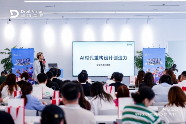 「AI破壁者」—— 卓特视觉2026年AI应用分享会在北京成功举办 
