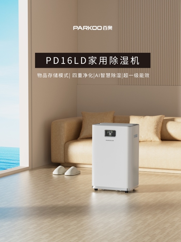 百奥PD16LD：四重净化+AI主动除湿，让大宅干爽又健康 