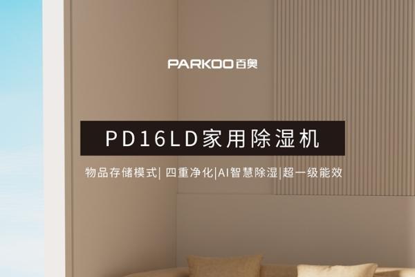 百奥PD16LD：四重净化+AI主动除湿，让大宅干爽又健康 