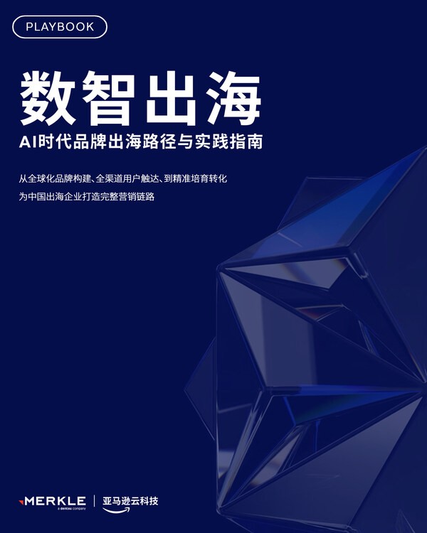 电通旗下美库尔联合亚马逊云科技发布《数智出海：AI时代品牌出海路径与实践指南》 