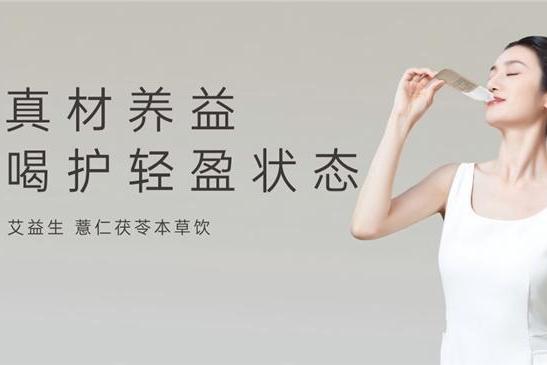 立夏养脾正当时，艾益生本草饮助力“轻盈无湿态” 