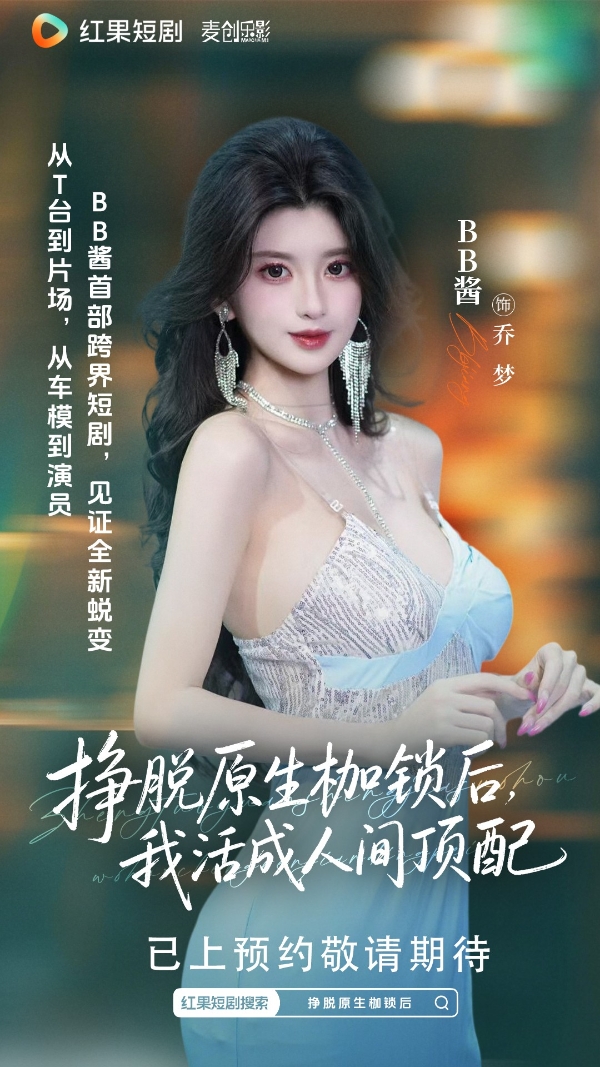 人气车模BB酱跨界主演！《挣脱原生枷锁后，我活成人间顶配》正式开机 