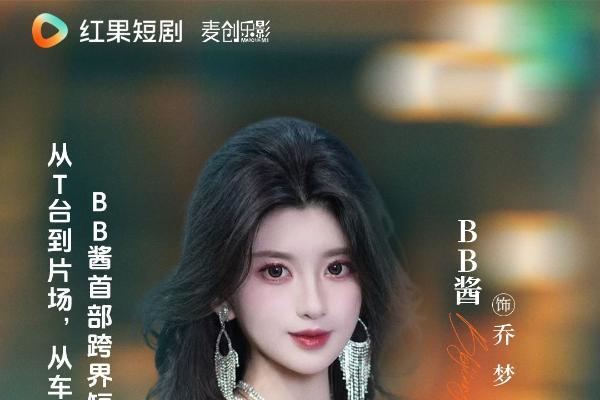人气车模BB酱跨界主演！《挣脱原生枷锁后，我活成人间顶配》正式开机 