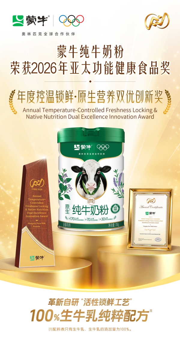蒙牛首创活性锁鲜工艺的背后：看草原“奶爸”解锁奶粉“鲜”机 