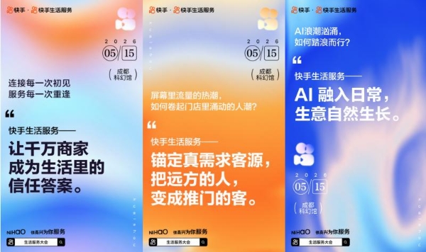 锁行业增长新路径破解商家经营痛点，快手生活服务大会将发布AI全链路解决方案 