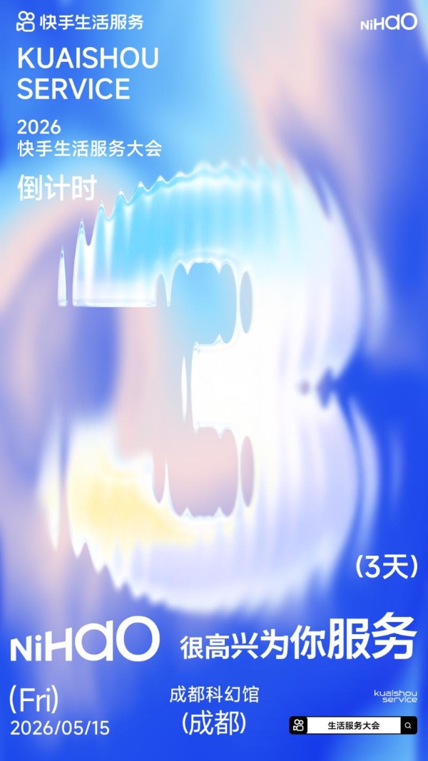 锁行业增长新路径破解商家经营痛点，快手生活服务大会将发布AI全链路解决方案 