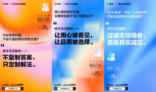 锁行业增长新路径破解商家经营痛点，快手生活服务大会将发布AI全链路解决方案 