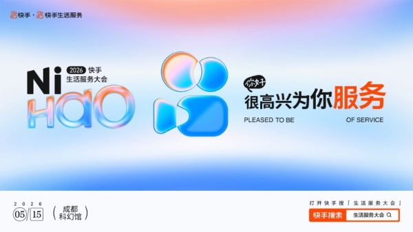 锁行业增长新路径破解商家经营痛点，快手生活服务大会将发布AI全链路解决方案 