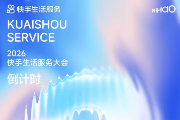 锁行业增长新路径破解商家经营痛点，快手生活服务大会将发布AI全链路解决方案 