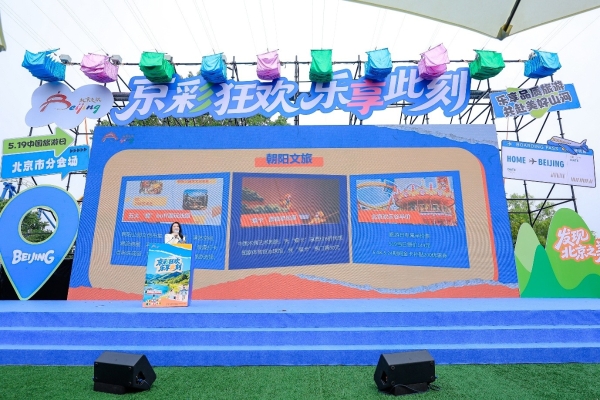 2026年“中国旅游日”北京分会场活动盛大启幕 