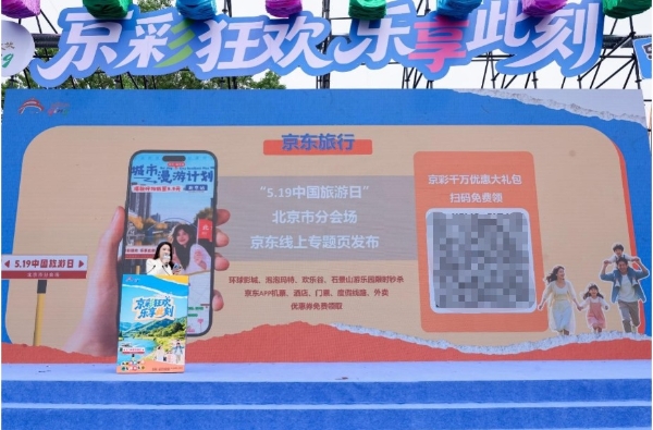 2026年“中国旅游日”北京分会场活动盛大启幕 