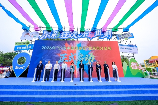2026年“中国旅游日”北京分会场活动盛大启幕 