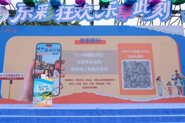 2026年“中国旅游日”北京分会场活动盛大启幕 
