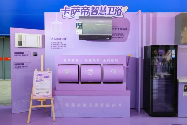 解锁全场景智慧生活！卡萨帝为用户重新定义“好房子” 