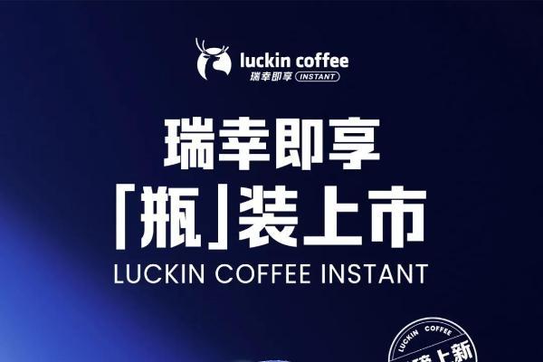 瑞幸即享瓶装咖啡“日销百万瓶”，“现制+零售”咖啡时代加速到来 