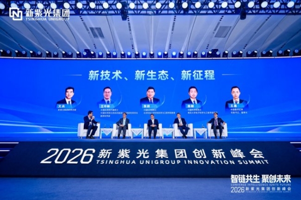 新紫光集团举办首届创新峰会 引领智能科技产业迈入创新时代 