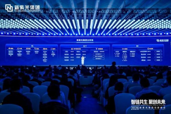 新紫光集团举办首届创新峰会 引领智能科技产业迈入创新时代 