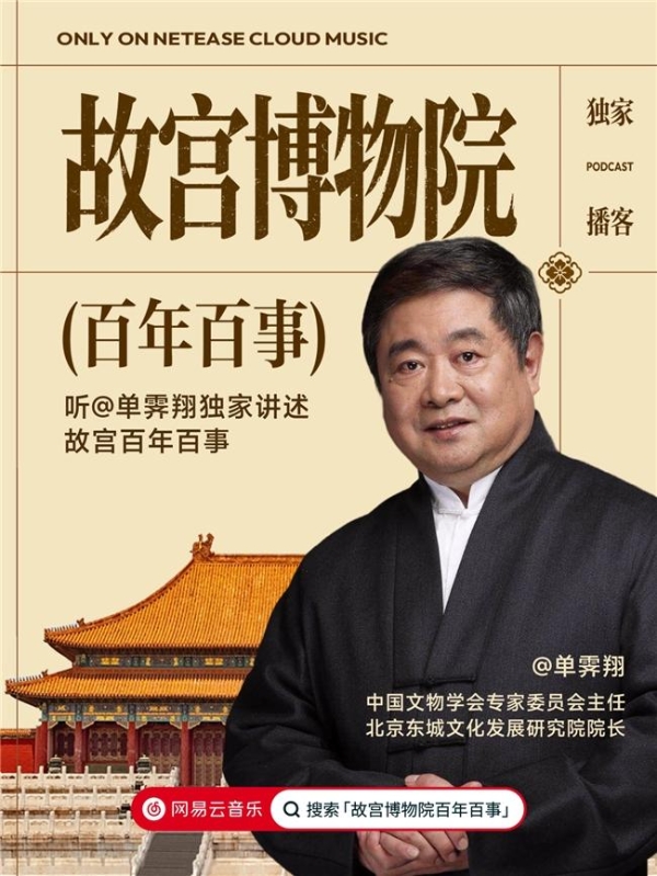 《故宫博物院百年百事》上线网易云音乐 单霁翔独家讲述故宫往事 