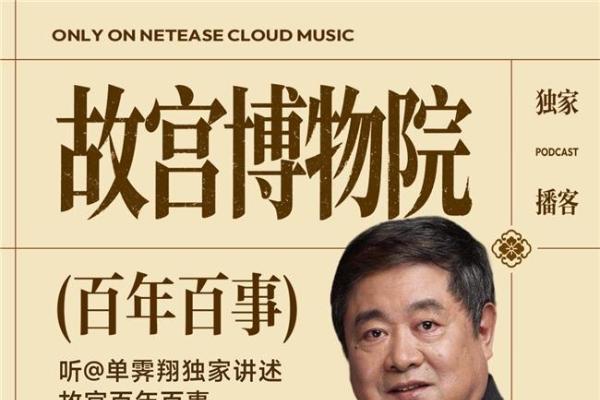 《故宫博物院百年百事》上线网易云音乐 单霁翔独家讲述故宫往事 