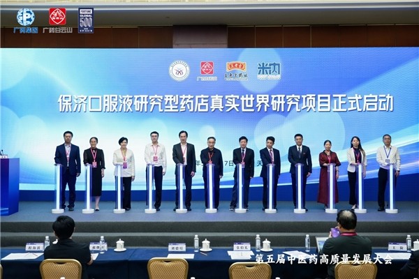 院士专家齐见证｜保济口服液研究型药店真实世界研究项目启动 