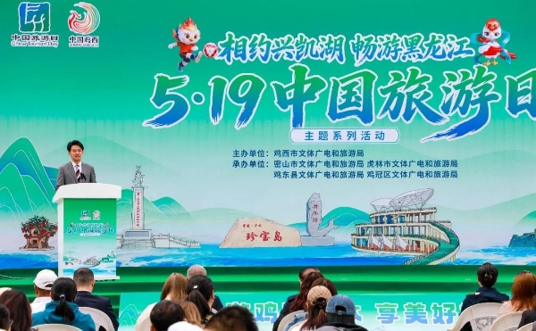 相约兴凯湖 畅游黑龙江——2026年鸡西市“5·19中国旅游日”主题活动成功举办 