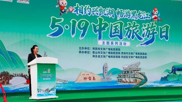 相约兴凯湖 畅游黑龙江——2026年鸡西市“5·19中国旅游日”主题活动成功举办 