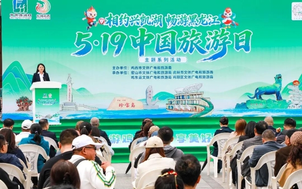 相约兴凯湖 畅游黑龙江——2026年鸡西市“5·19中国旅游日”主题活动成功举办 