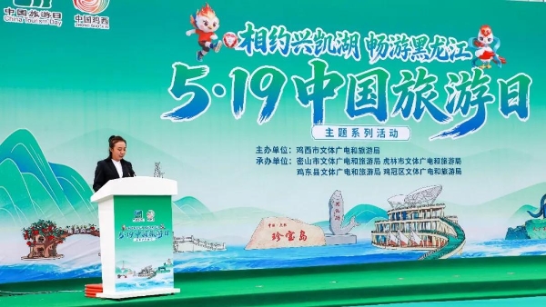 相约兴凯湖 畅游黑龙江——2026年鸡西市“5·19中国旅游日”主题活动成功举办 
