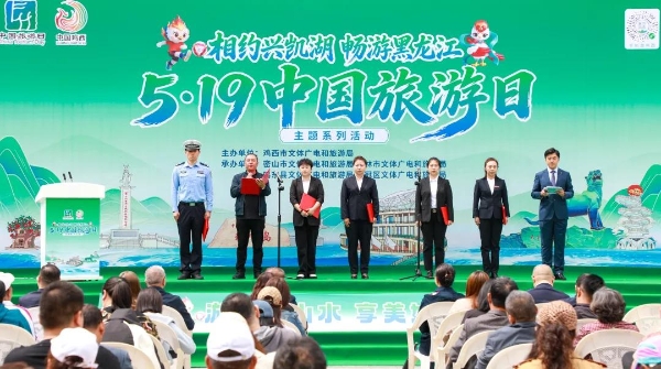 相约兴凯湖 畅游黑龙江——2026年鸡西市“5·19中国旅游日”主题活动成功举办 