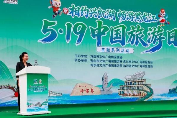 相约兴凯湖 畅游黑龙江——2026年鸡西市“5·19中国旅游日”主题活动成功举办 