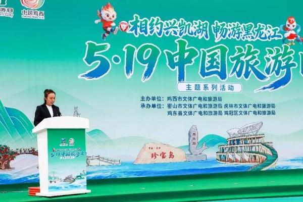 相约兴凯湖 畅游黑龙江——2026年鸡西市“5·19中国旅游日”主题活动成功举办 