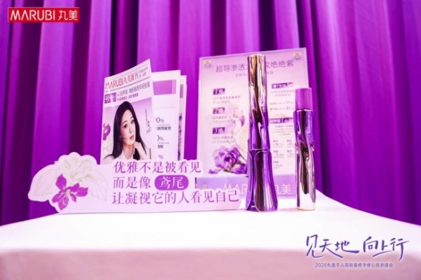 见天地、向上行，丸美携全国CS伙伴共商美妆实体零售心法 