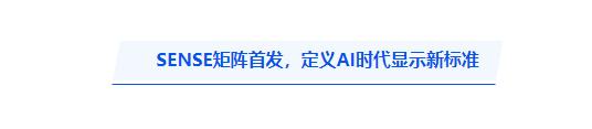 让显示学会感知：维信诺给出下一代新型显示中国答案 