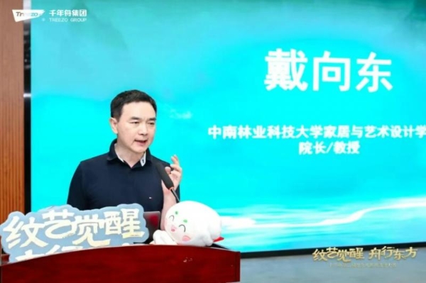 纹艺觉醒·舟行东方丨高校巡讲收官中南林科大，共筑家居产学研新生态 