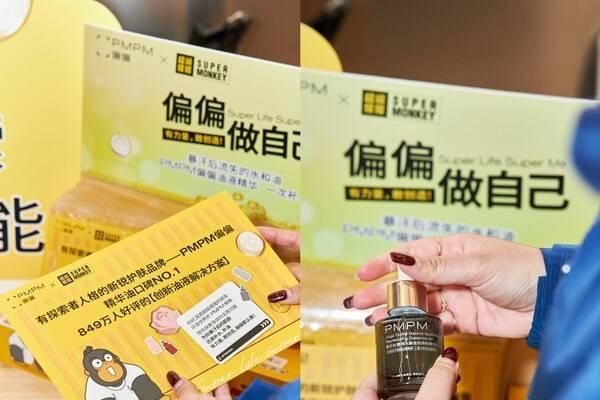 重构运动护肤场景 | PMPM偏偏 x 超级猩猩，一场关于"偏偏做自己"的跨界联名新范式 