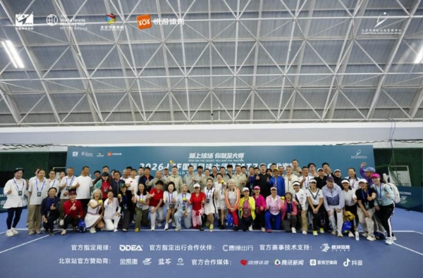 网球无龄，热爱无界——2026 ITF国际网球大师赛MT700北京站盛大开幕