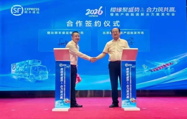 十九载打造产销共荣生态链，顺丰荣获烟台大樱桃”地理标识授权”