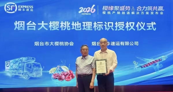 十九载打造产销共荣生态链，顺丰荣获烟台大樱桃”地理标识授权”