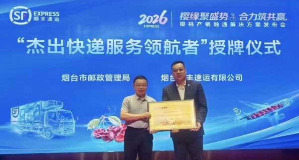 十九载打造产销共荣生态链，顺丰荣获烟台大樱桃”地理标识授权”