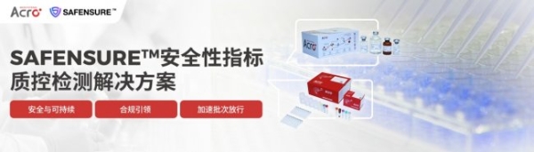 为全球生物医药严苛标准打造，ACROBiosystems百普赛斯SAFENSURE™全面布局生物医药安全性指标检测 