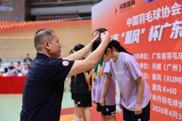 2026年“薰风”杯广东省羽毛球U系列赛（第二站）圆满收官 
