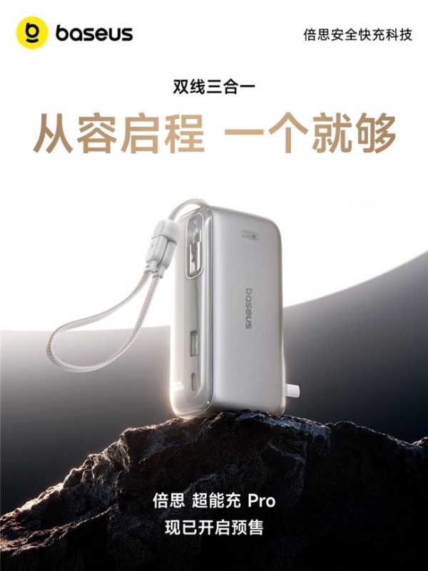 倍思超能充Pro首发，双线三合一解锁轻装出行新姿态 