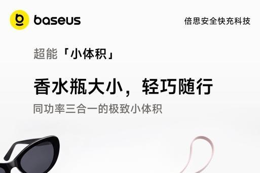 倍思超能充Pro首发，双线三合一解锁轻装出行新姿态 