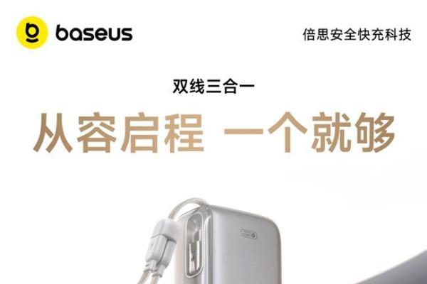 倍思超能充Pro首发，双线三合一解锁轻装出行新姿态 