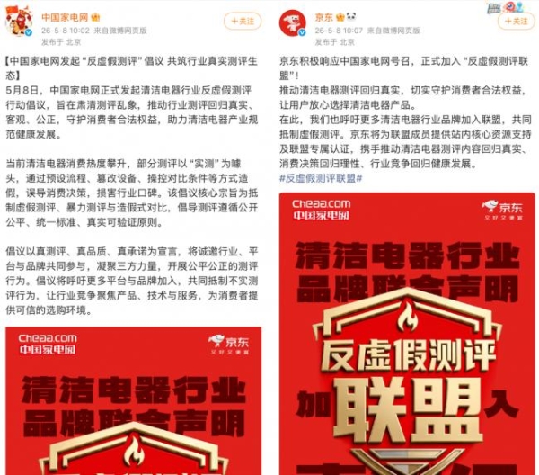 重拳出击！中国家电网、京东、25家清洁电器品牌联手抵制虚假测评！ 